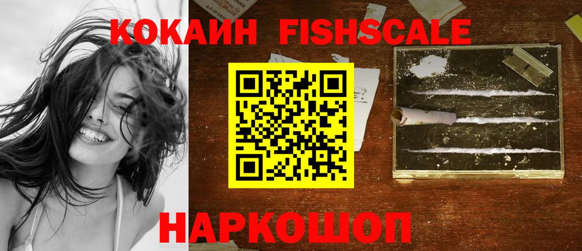 COCAIN 97%  Вход с VPN  КОКАИН Fish Scale  COCAIN  Павлово 