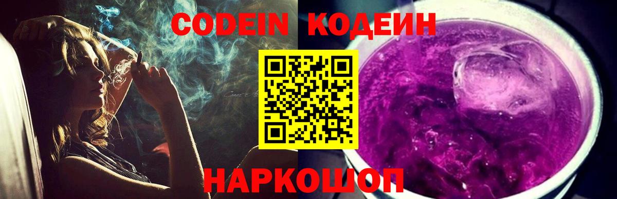 Codein Purple Drank  Вход с VPN  Кодеиновый сироп Lean Purple Drank  Павлово 