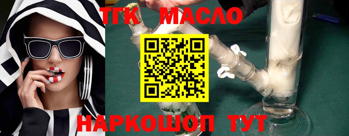 ТГК THC oil Павлово